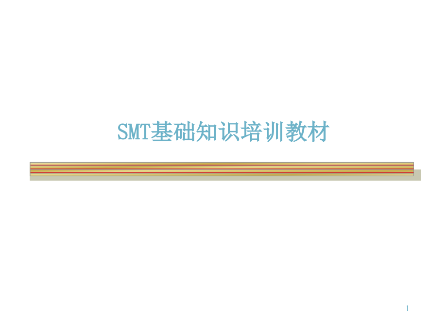SMT基础知识培训教材课件_第1页
