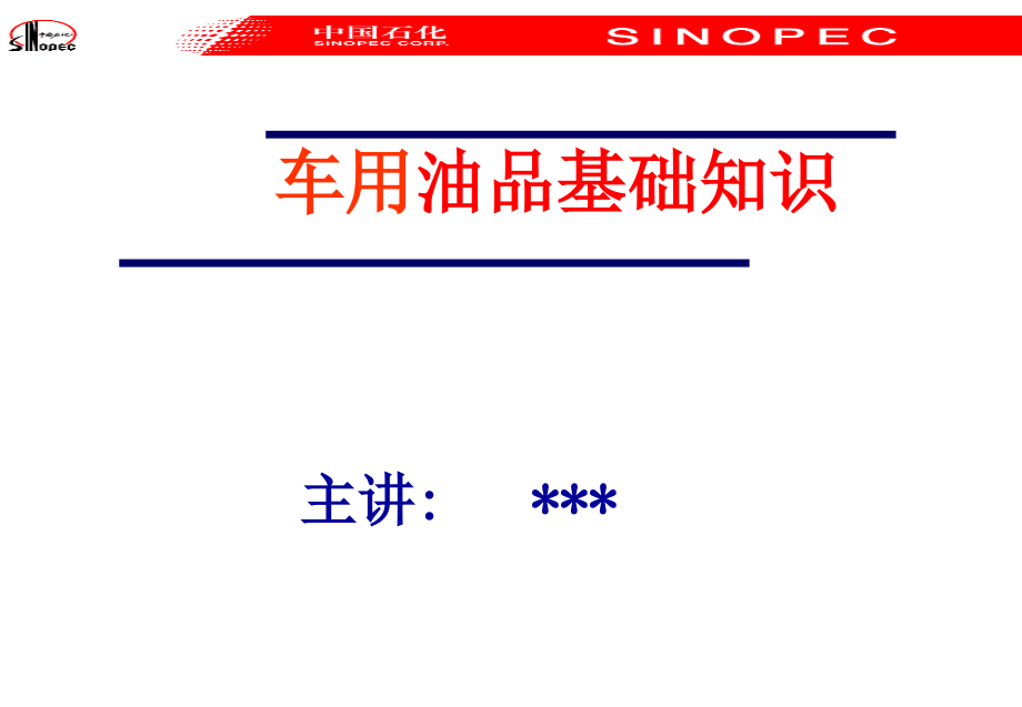 日常车辆油料基础知识ppt课件_第1页