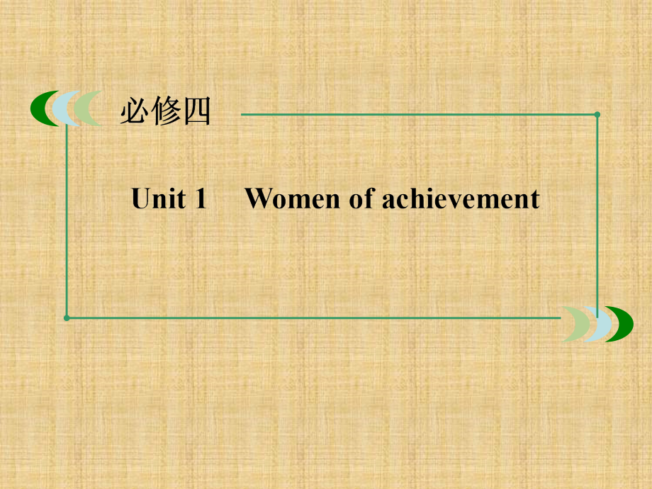 高三英语一轮复习ppt课件完整版(人教版)：必修4-Unit-1-Women-of-achievement_第1页