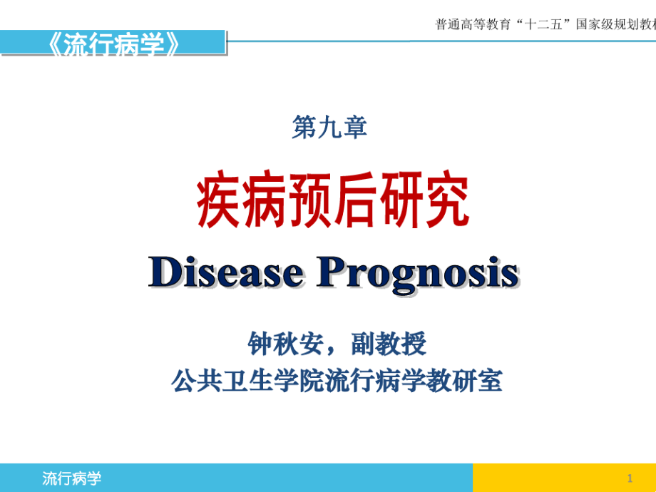 流行病学疾病预后研究8版课件_第1页