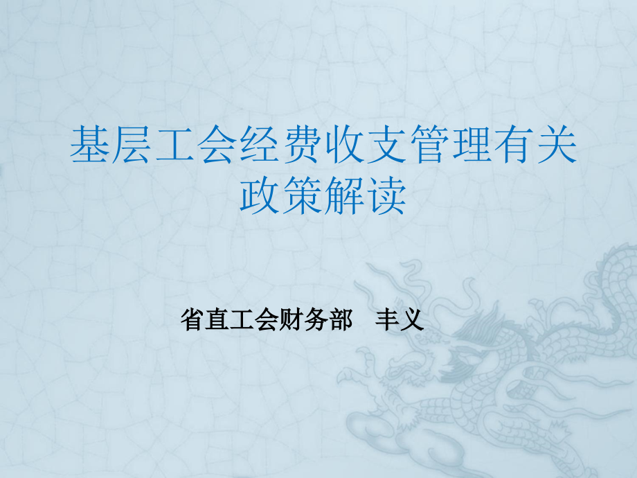 基层工会经费收支管理有关政策解读_第1页