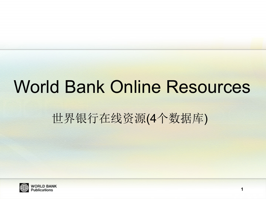 世界银行在线资源（4个数据库）课件_第1页