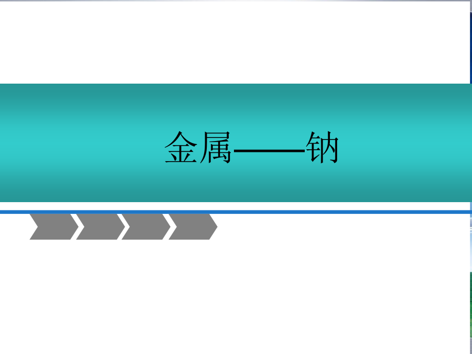 金属钠说课ppt课件_第1页