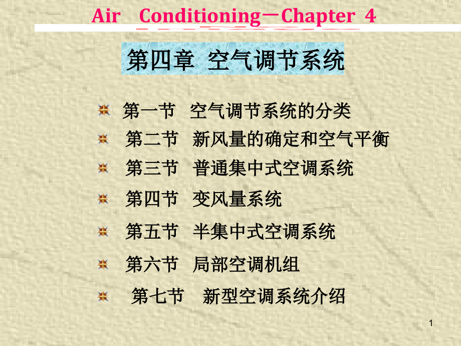 空气调节系统ppt课件_第1页