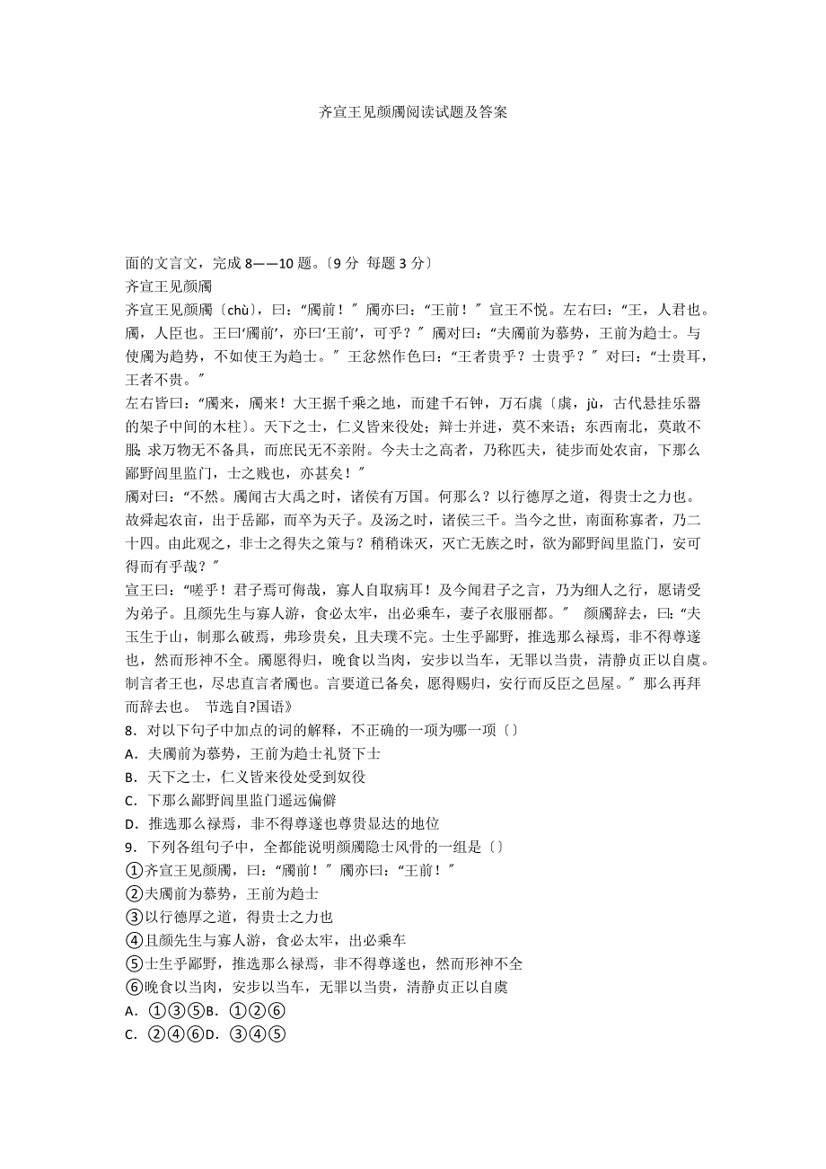 齐宣王见颜斶阅读试题及答案_第1页