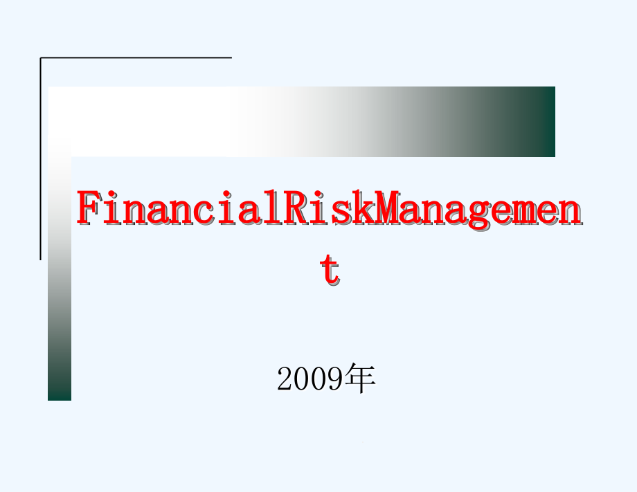 《金融风险管理》第6章信用风险和管理(上)课件_第1页