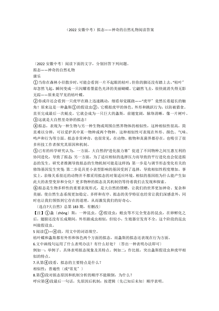 （2022安徽中考）拟态——神奇的自然礼物阅读答案_第1页