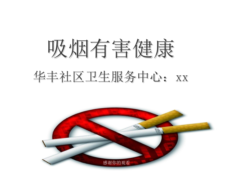 吸烟有害健康模板课件_第1页