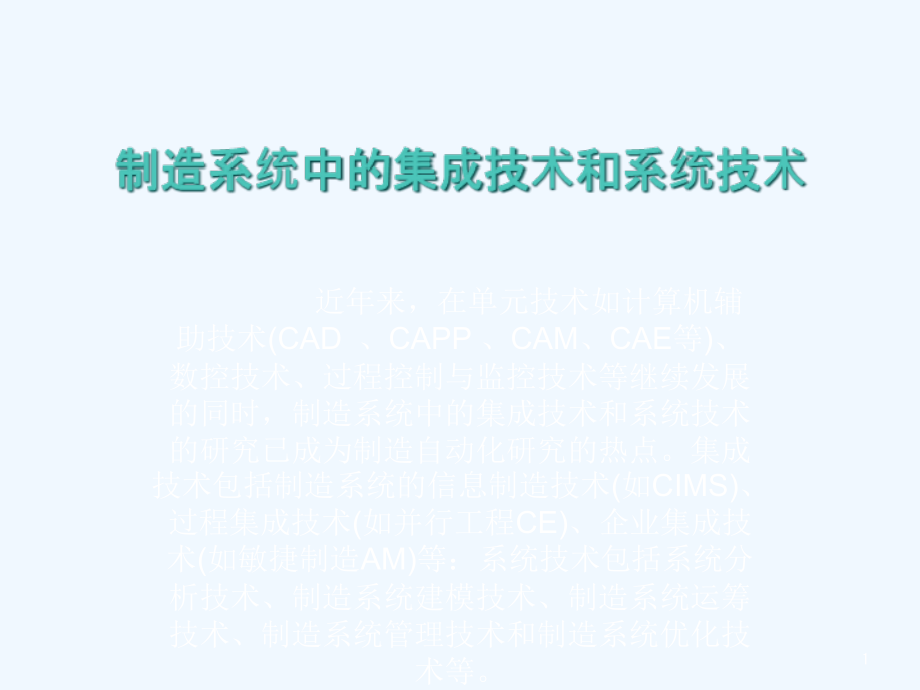 制造系统中的集成技术和系统技术课件_第1页