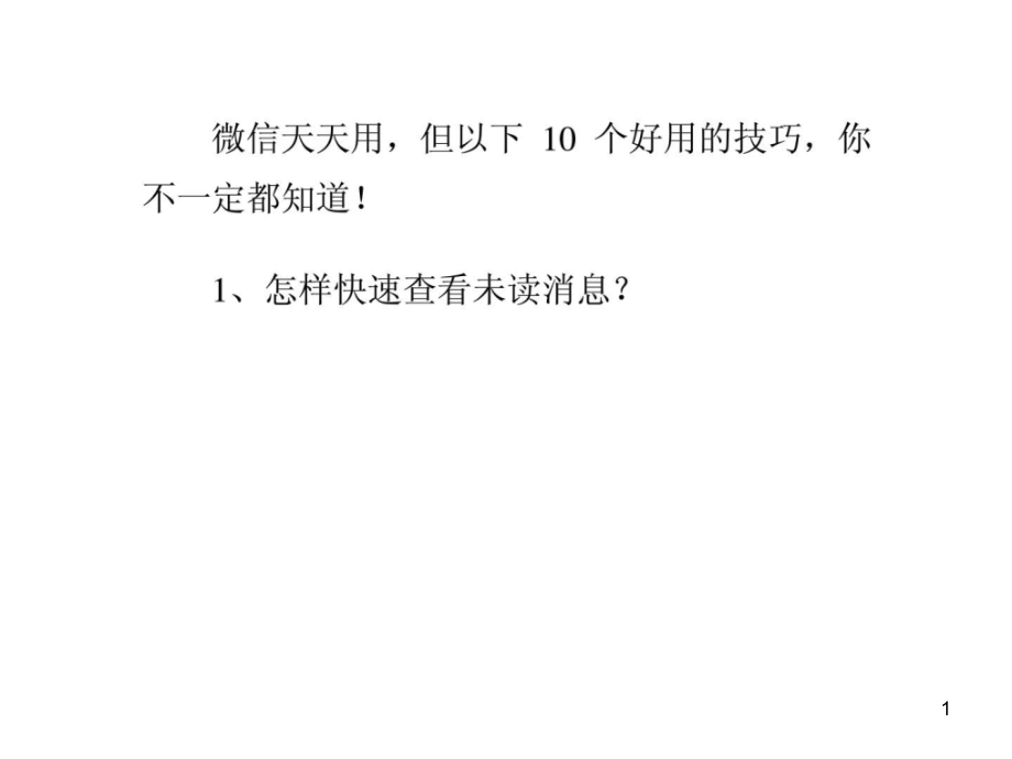 一般人不知道的微信实用技巧课件_第1页