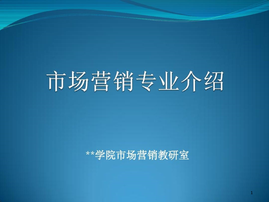 市场营销专业介绍课件_第1页