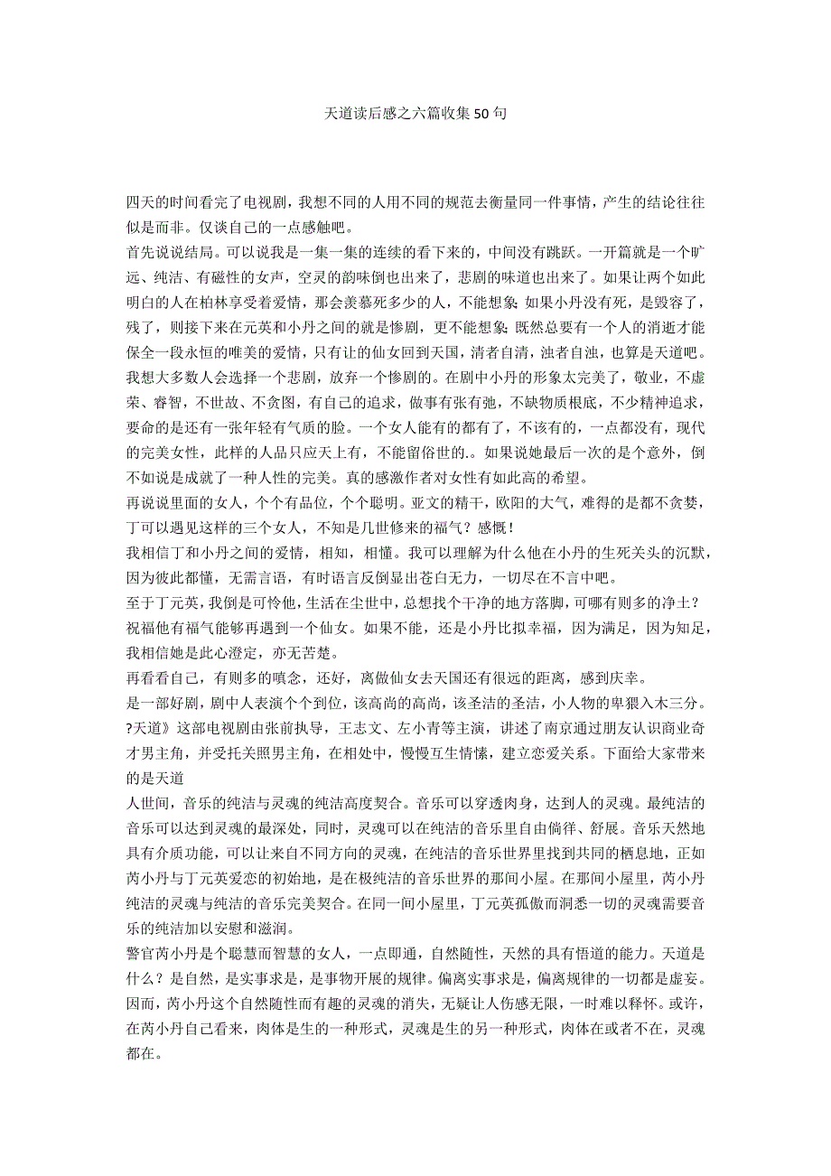 天道读后感之六篇收集50句_第1页