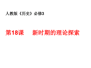 人教版歷史必修3《新時(shí)期的理論探索》課件