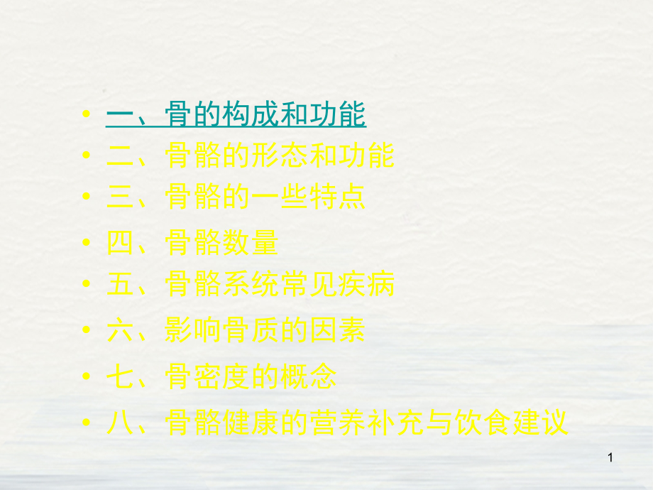 骨骼系统健康知识授课课件_第1页