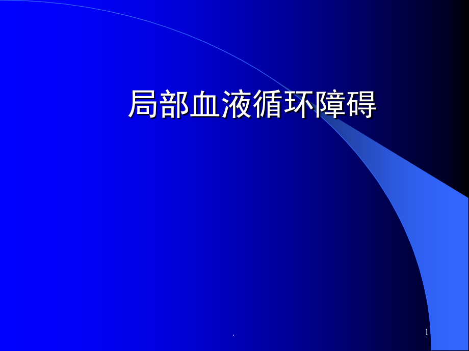 病理学局部血液循环障碍ppt课件_第1页