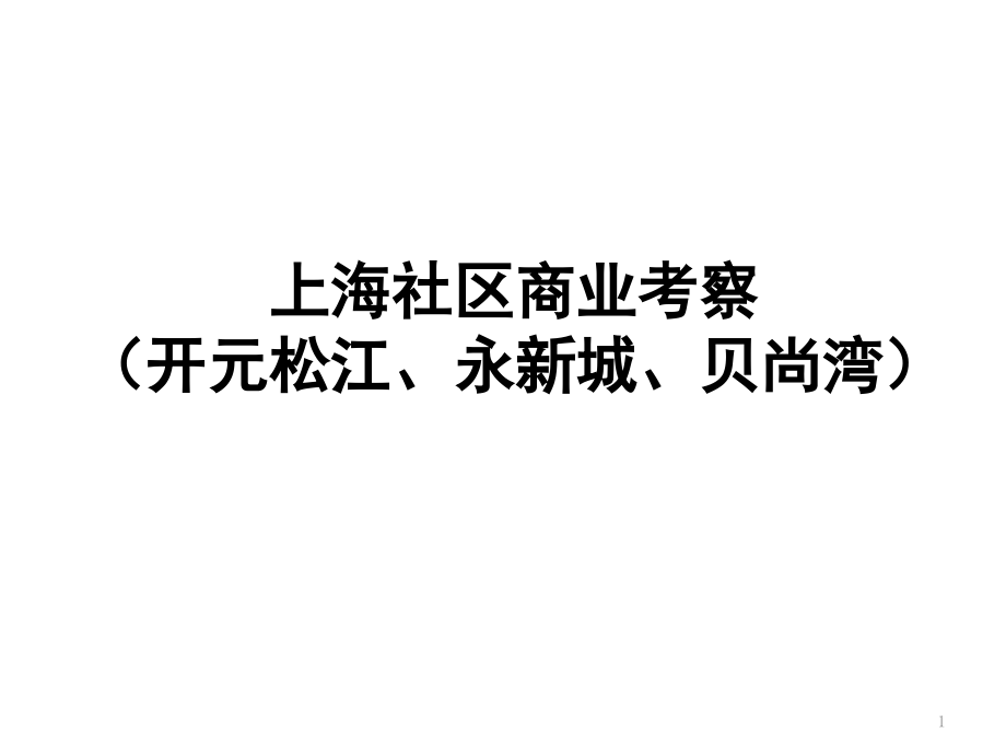 上海社区商业考察(开元松江、永新城、贝尚湾)课件_第1页