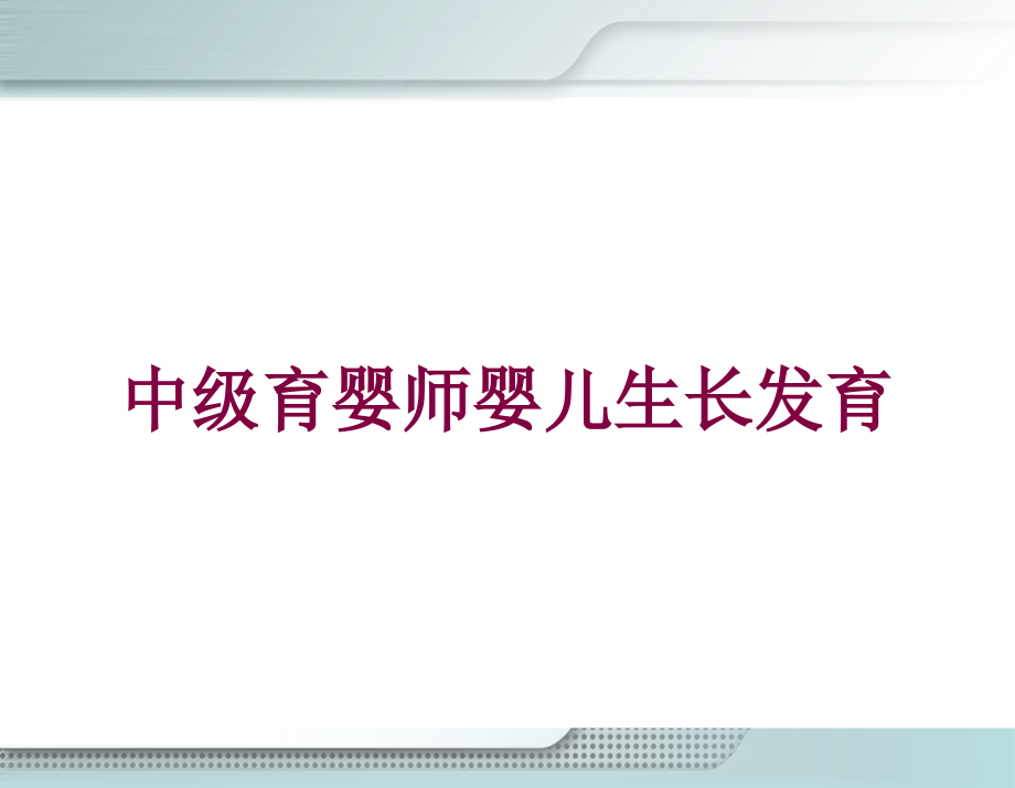 中级育婴师婴儿生长发育培训课件_第1页