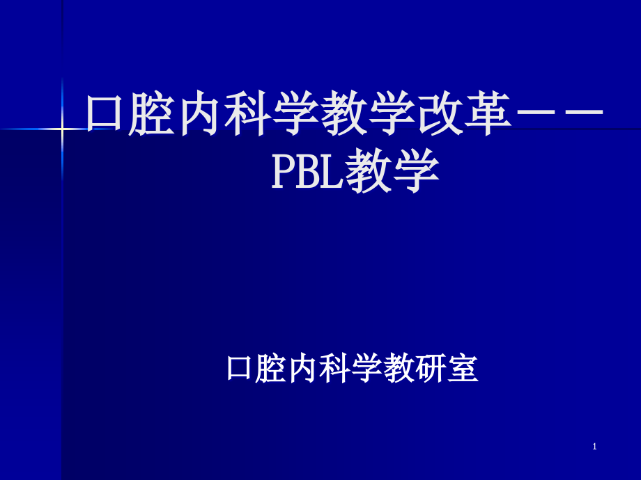 口腔内科学教学改革课件_第1页