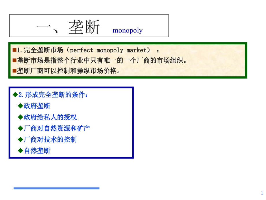 不完全竞争的市场培训课件_第1页