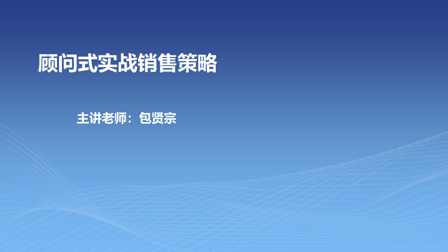 顧問式實戰(zhàn)銷售策略教材課件_第1頁