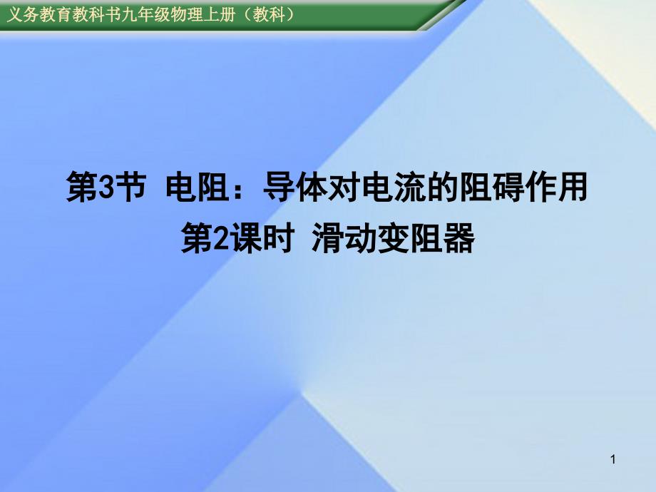 九年级物理上册第4章-探究电流第3节第2课时-滑动变阻器教学ppt课件-(新版)教科版_第1页