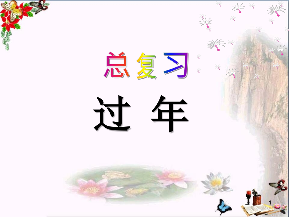 青島版數(shù)學(xué)二上第八單元《過(guò)年總復(fù)習(xí)》課件_第1頁(yè)