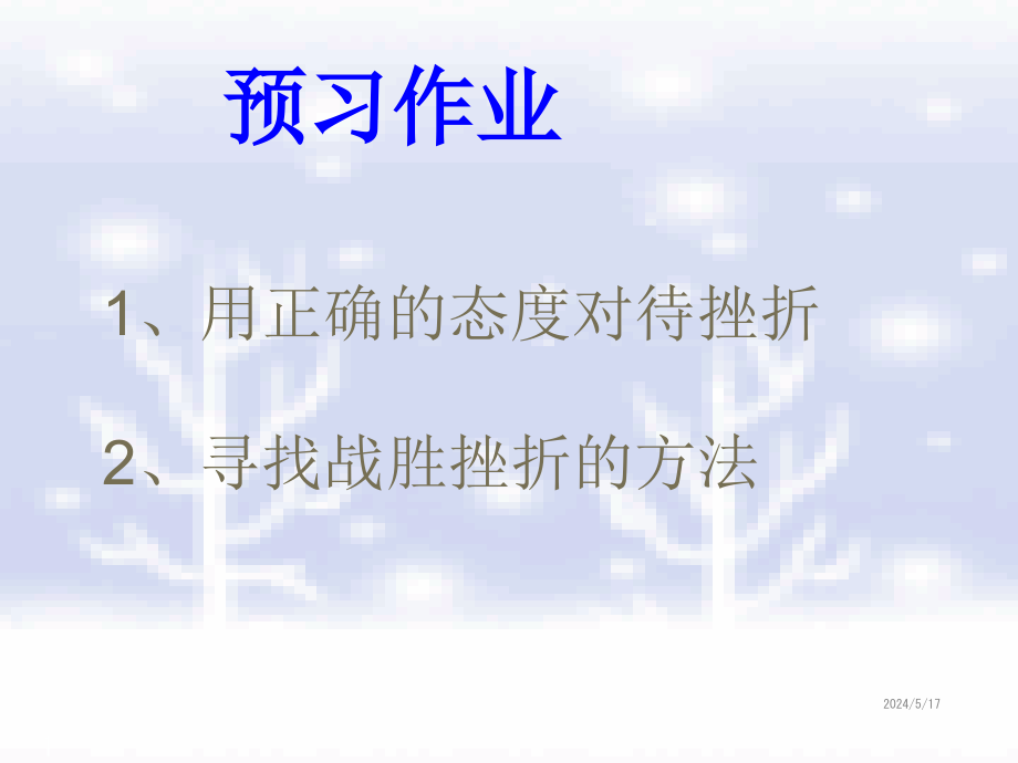 七年级下册道德与法治课件-_第五课第二框挫折面前也从容教学课件_人教新课标版_第1页