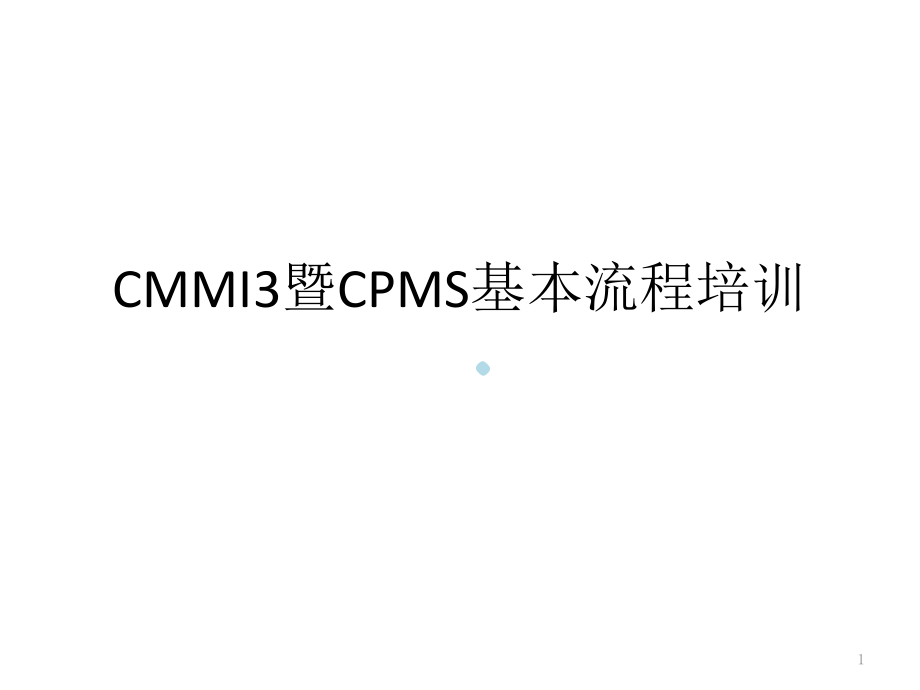 CMMI3暨CPMS基本流程培训课件_第1页