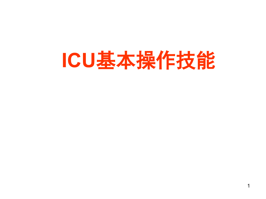 ICU基本操作技能解读课件_第1页