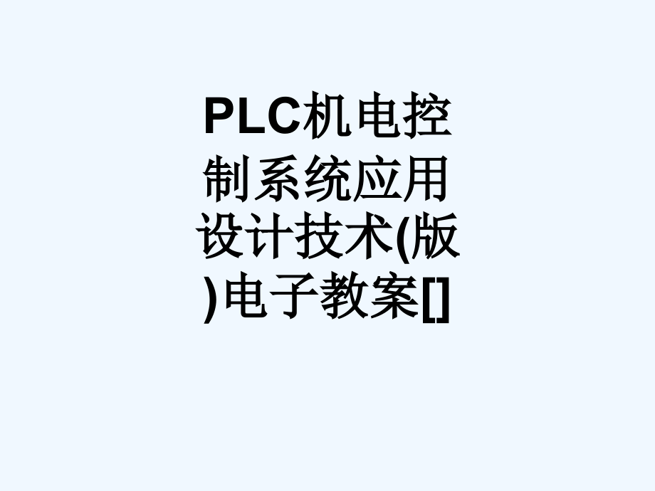 PLC机电控制系统应用设计技术（版）电子教案课件_第1页