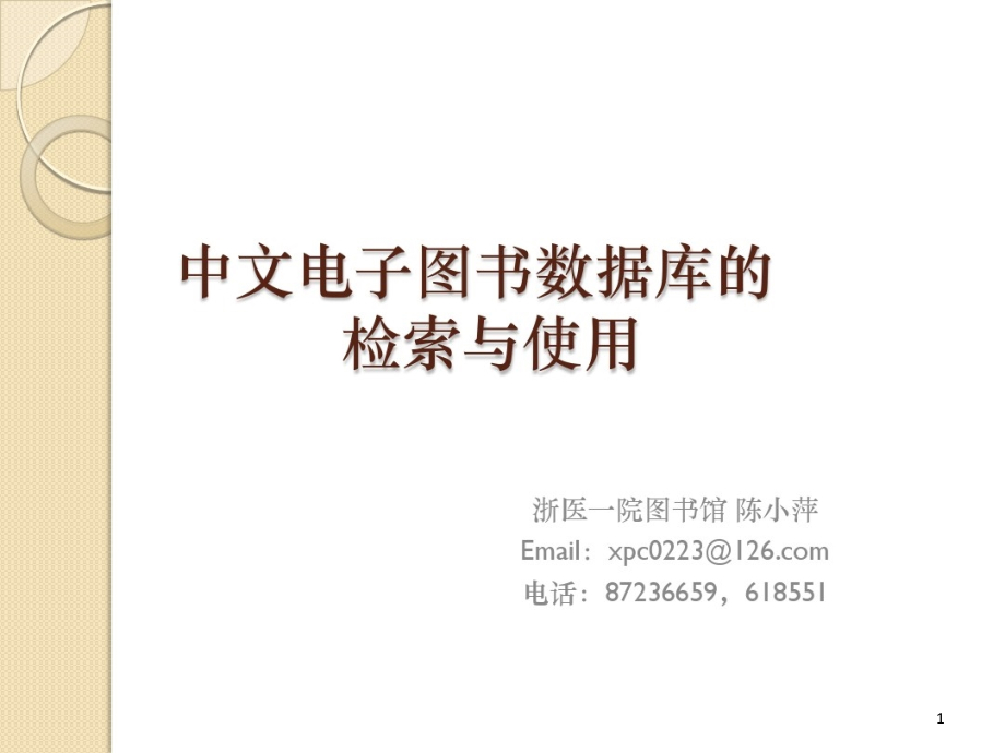 中文电子图书数据库检索与使用课件_第1页