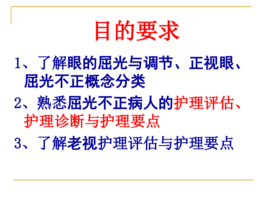 屈光不正和老视病人的护理课件_第1页