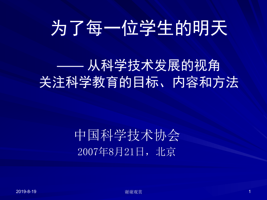 从科学技术发展的视角关注科学教育的目标内容和方法课件_第1页