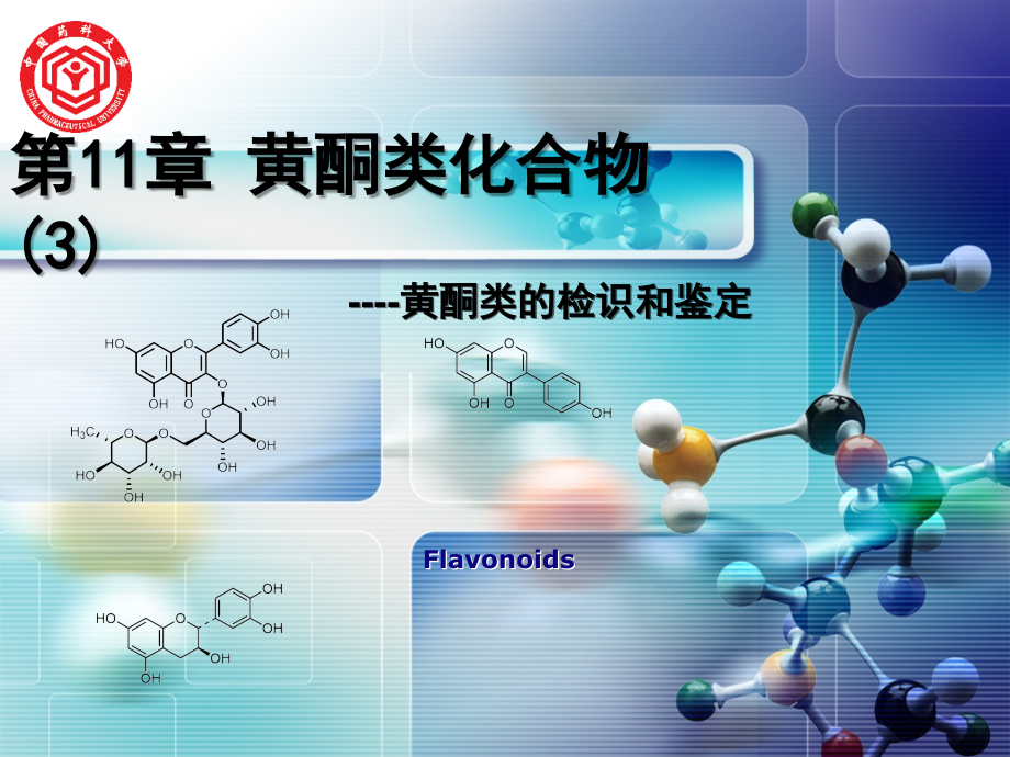 上课用-无动画-黄酮类化合物-3教材课件_第1页