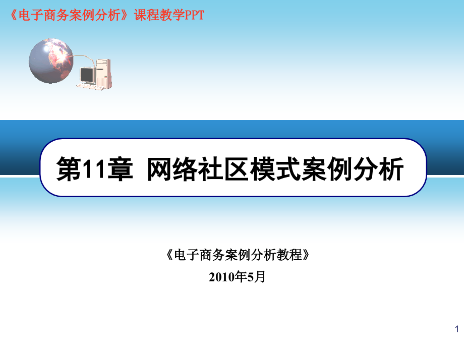 电子商务案例分析PPT第11章网络社区模式案例分析课件_第1页