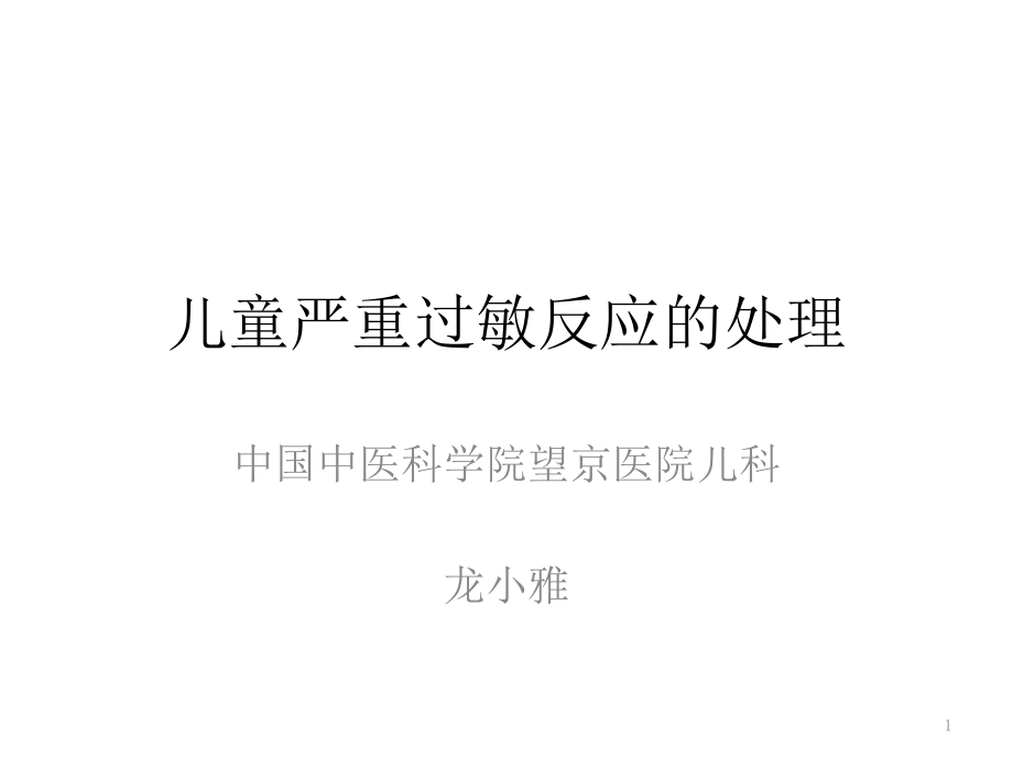 儿童严重过敏反应的处理课件_第1页