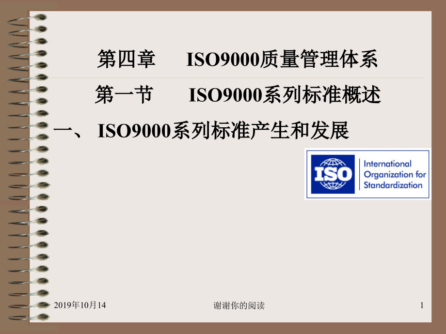 第四章ISO9000质量管理体系第一节ISO9000系列标准概述课件_第1页