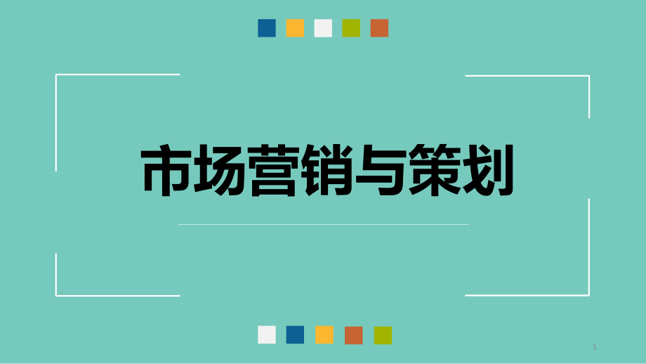 项目1-营销策划概论课件_第1页