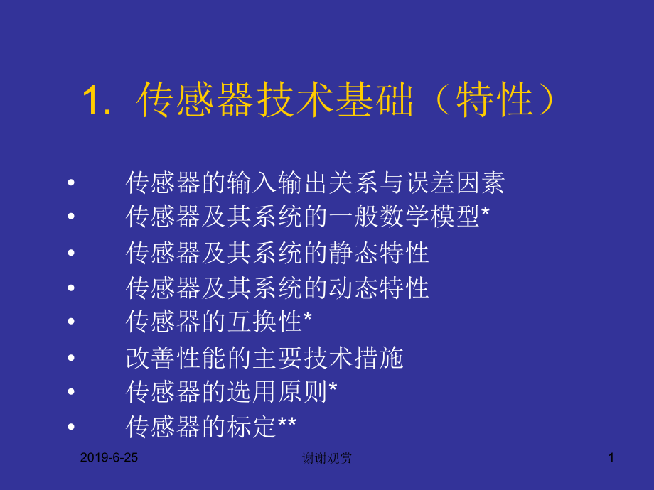 传感器技术基础（特性）课件_第1页