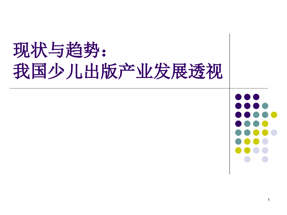 儿童出版业现状与趋势课件_第1页