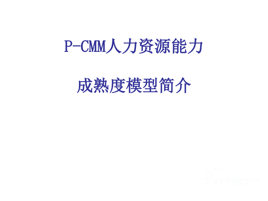 P-CMM人力资源能力成熟度模型简介课件_第1页