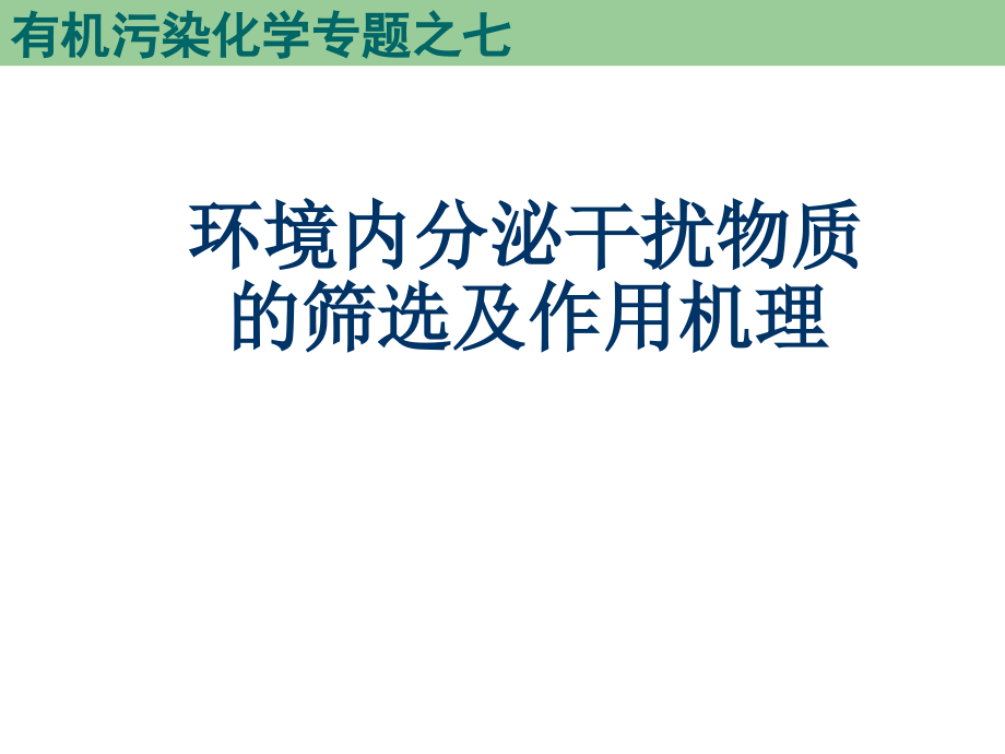 环境内分泌干扰物课件_第1页