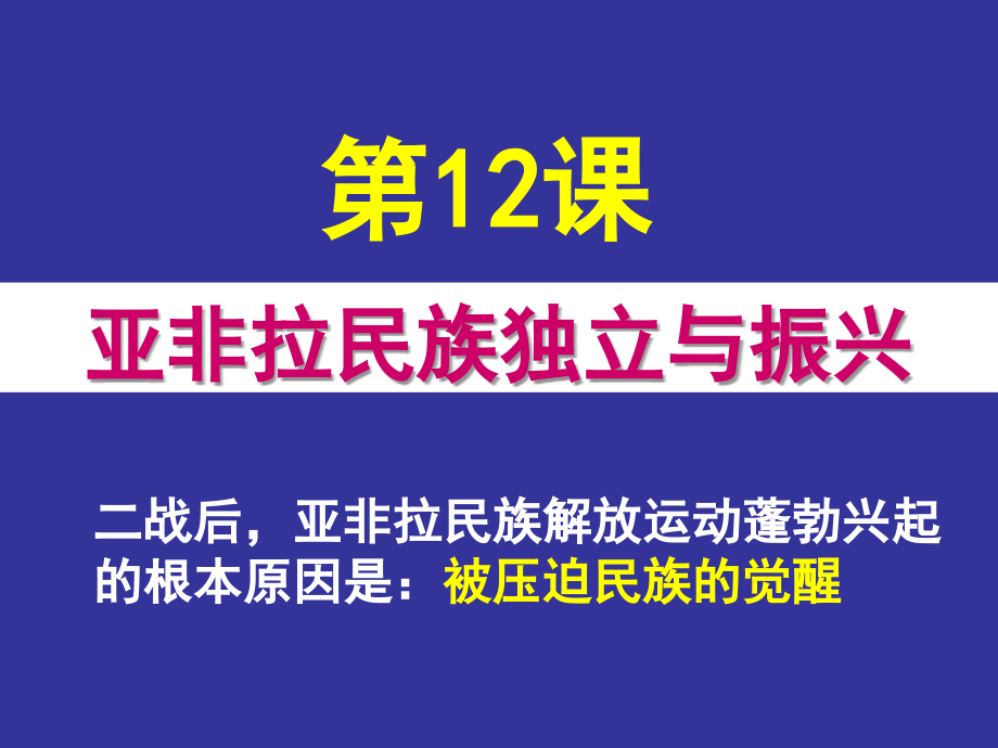 中华书局版第12课亚非拉的民族独立与振兴已修改课件_第1页