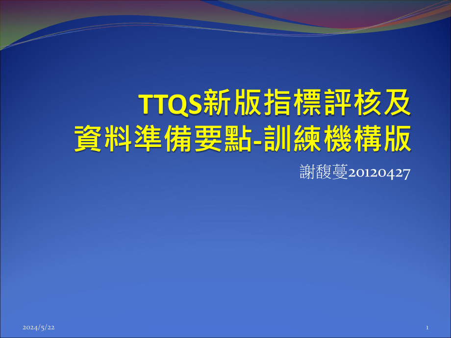 TTQS评核委员报告课件_第1页