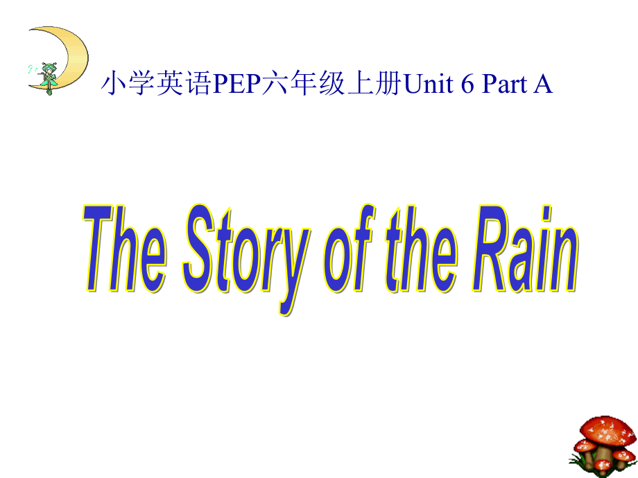 人教PEP版英语六上《unit-6-the-story-of-rain》课件_第1页
