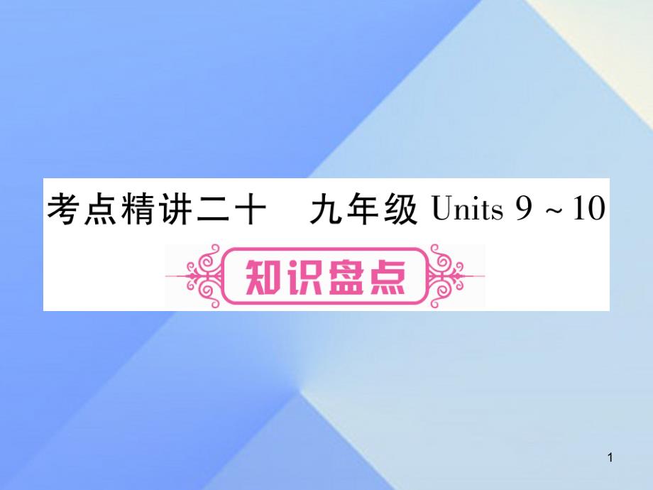 中考英语第一篇教材系统复习考点精讲20九全Units9-10课件_第1页