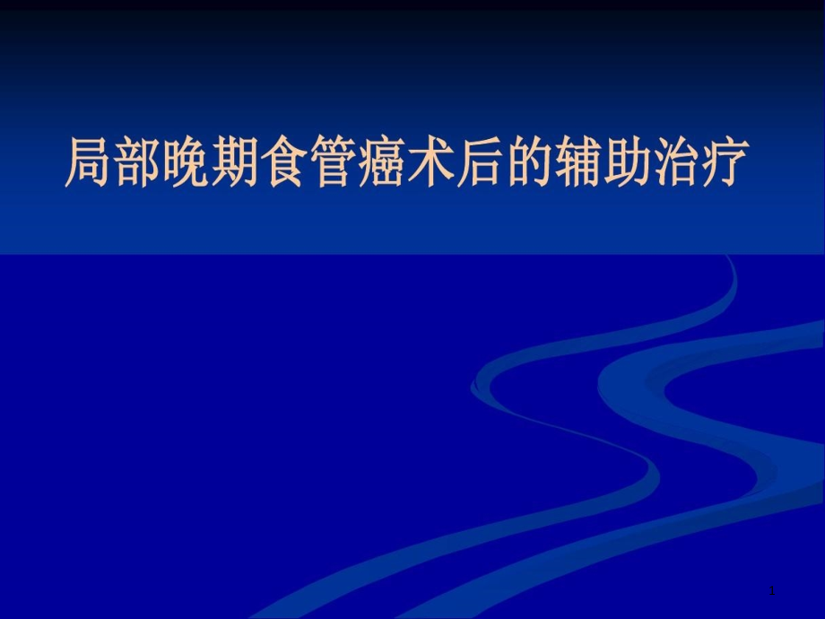 局部晚期食管癌术后的辅助治疗课件_第1页