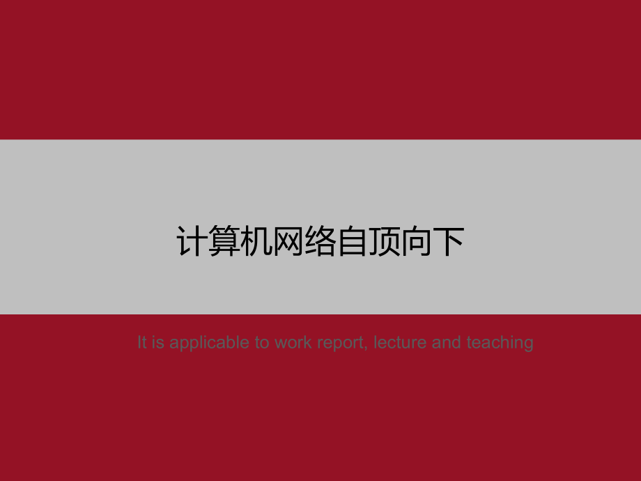 计算机网络自顶向下-》教学课件模板_第1页