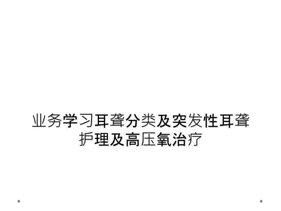 业务学习耳聋分类及突发性耳聋护理及高压氧治疗课件_第1页