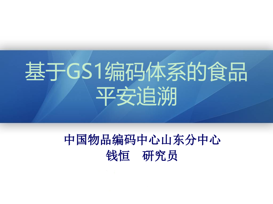 基于GS1编码体系的食品安全追溯-中国物品编码中心_第1页